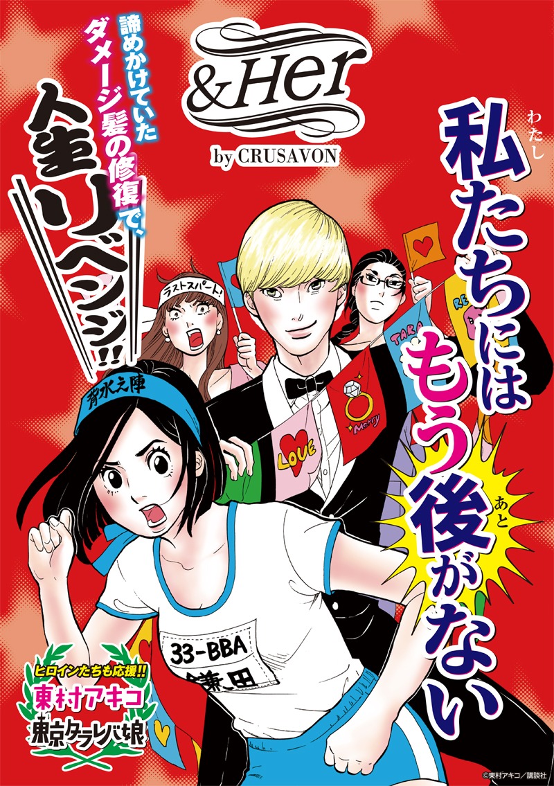 「東京タラレバ娘」を起用した「&Her by CRUSAVON」の広告。