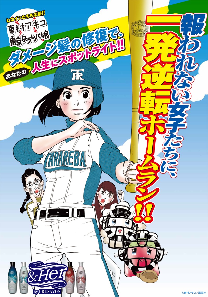 「東京タラレバ娘」を起用した「&Her by CRUSAVON」の広告。