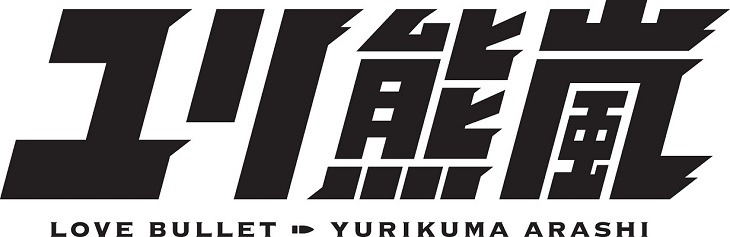 「ユリ熊嵐」のロゴ。(c)イクニゴマモナカ/ユリクマニクル