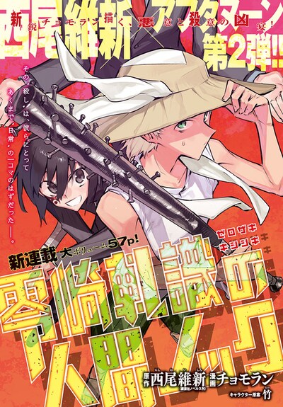 西尾維新原作によるチョモラン「零崎軋識の人間ノック」扉ページ。