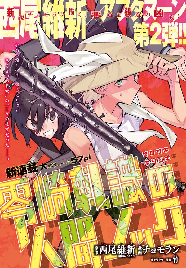 西尾維新原作によるチョモラン「零崎軋識の人間ノック」扉ページ。