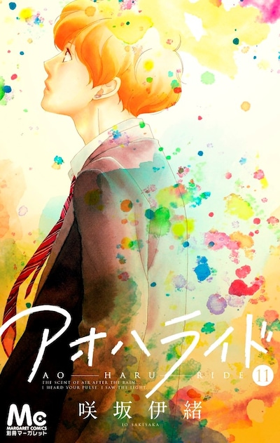 咲坂伊緒「アオハライド」11巻