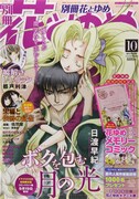別冊花とゆめ10月号