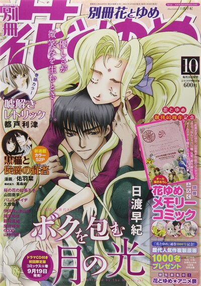 別冊花とゆめ10月号