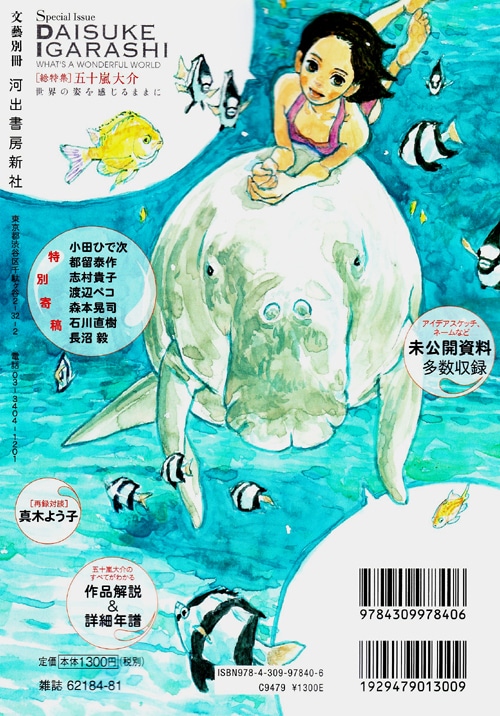 「文藝別冊 五十嵐大介 世界の姿を感じるままに」裏表紙