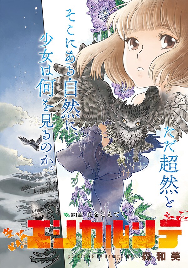 自然溢れる戦後の北海道描くイブニング新連載