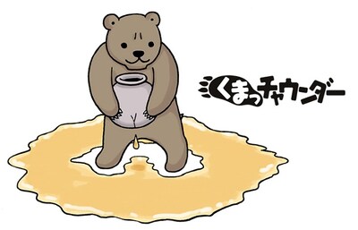 「くまっチャウンダー」カット (c)みずしな孝之／小学館「やわらかスピリッツ」
