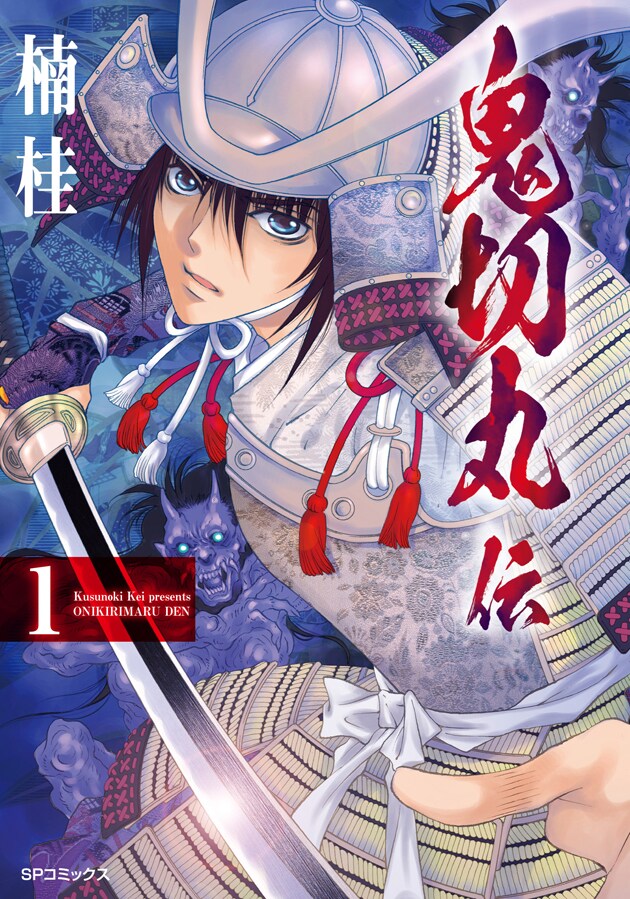 楠桂「鬼切丸」新シリーズ1巻記念しサイン会 - コミックナタリー