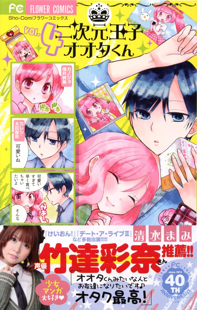 「二次元王子オオタくん」4巻（帯付き）