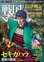 戦国武将列伝10月号
