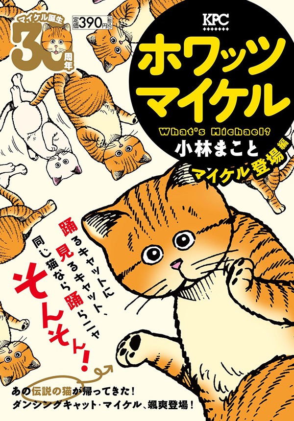 小林まこと「ホワッツマイケル」コンビニ売り単行本。