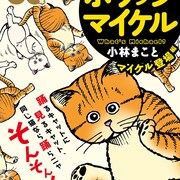 「ホワッツマイケル」生誕30周年で復刻連載