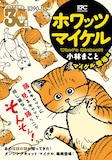 小林まこと「ホワッツマイケル」コンビニ売り単行本。