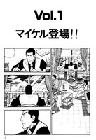 「ホワッツマイケル」第1話