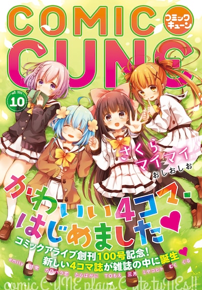 コミックキューン10月号の表紙となる、アライブ10月号掲載のセンターカラーページ。