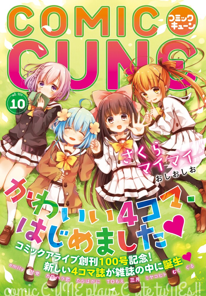 コミックキューン10月号の表紙となる、アライブ10月号掲載のセンターカラーページ。