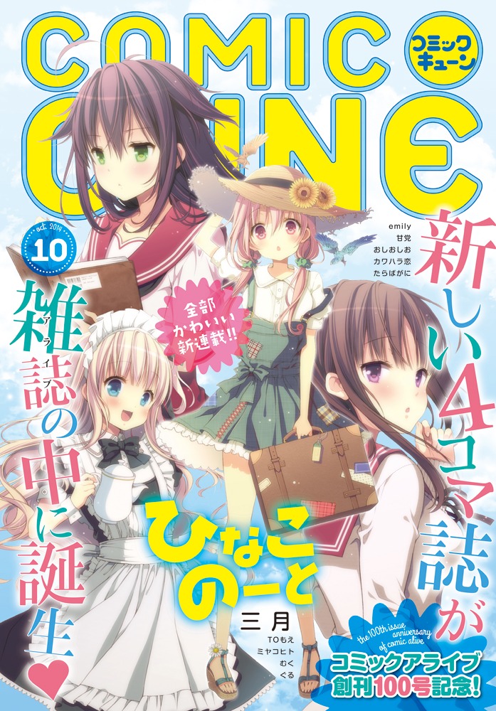 コミックキューン10月号の裏表紙となる、アライブ10月号掲載のセンターカラーページ。