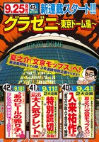 「グラゼニ ～東京ドーム編～」の告知ページ。