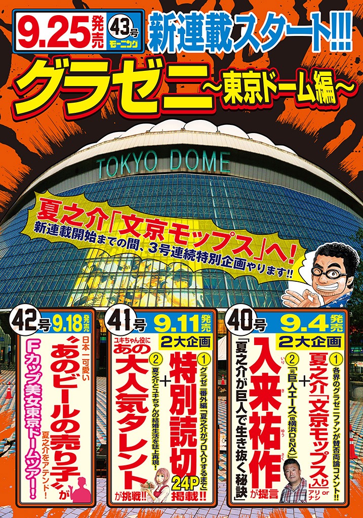 「グラゼニ ～東京ドーム編～」の告知ページ。