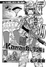 松沢夏樹「Kawaii力で守り隊」前編の扉ページ。
