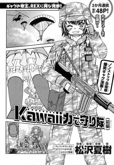 松沢夏樹「Kawaii力で守り隊」前編の扉ページ。
