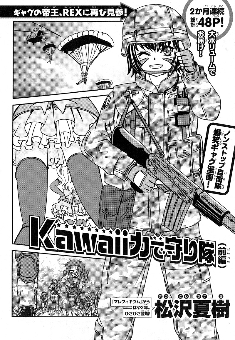 松沢夏樹「Kawaii力で守り隊」前編の扉ページ。