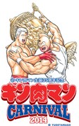 「キン肉マンカーニバル2014」のビジュアル。