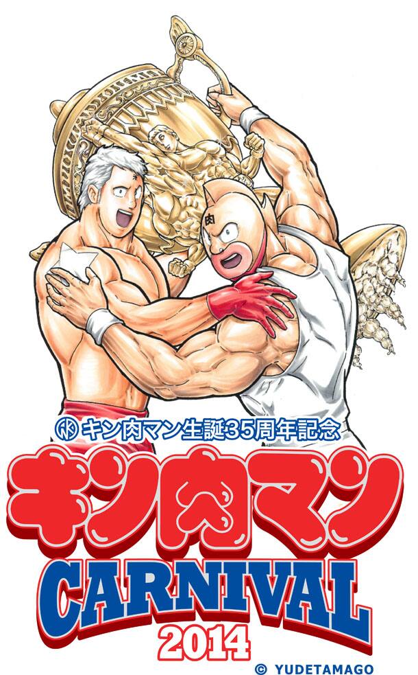キン肉マン35周年イベにゆでたまご、神谷明ら - コミックナタリー