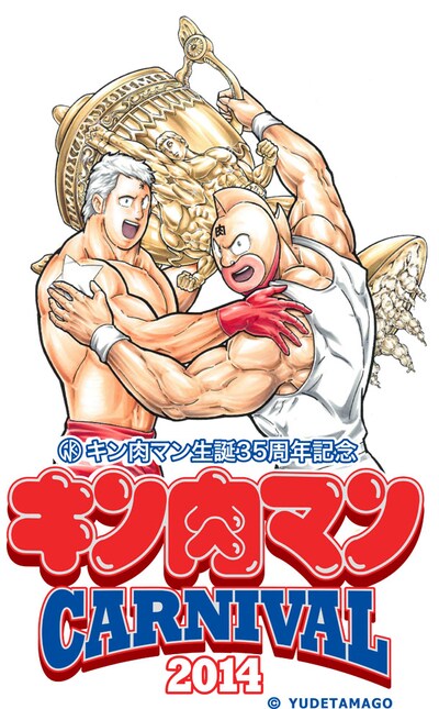 「キン肉マンカーニバル2014」のビジュアル。