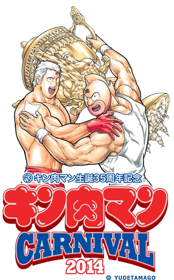 「キン肉マンカーニバル2014」のビジュアル。