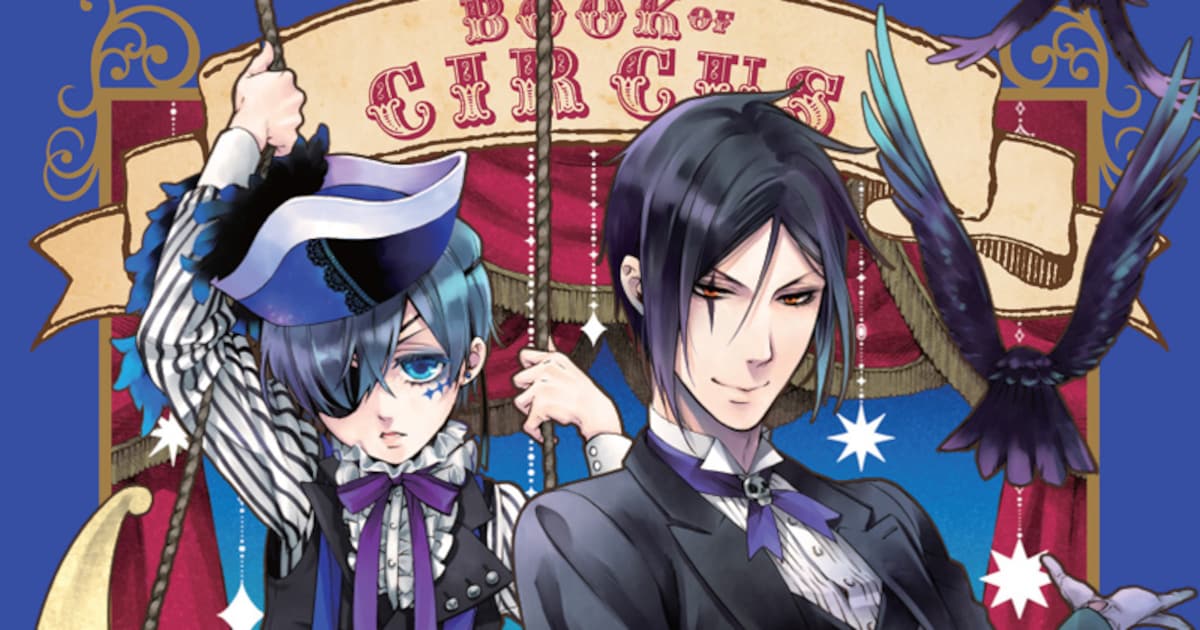 黒執事」BD&DVDに枢やな描き下ろしマンガ - コミックナタリー