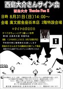 西島大介サイン会の告知ポスター。
