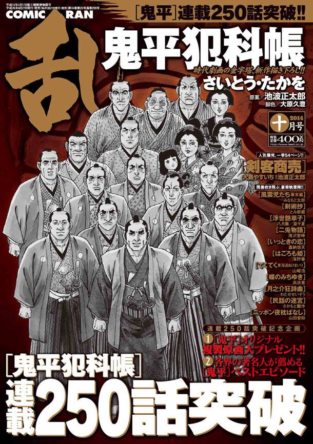 鬼平犯科帳」連載250回で、複製原画当たる - コミックナタリー