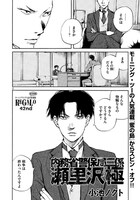 小池ノクト「蜜の島」のスピンオフ「内務省警保局三係 瀬里沢極」より。