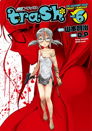 「trash.」6巻