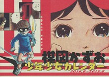 「楳図かずお 少年少女カレンダー」