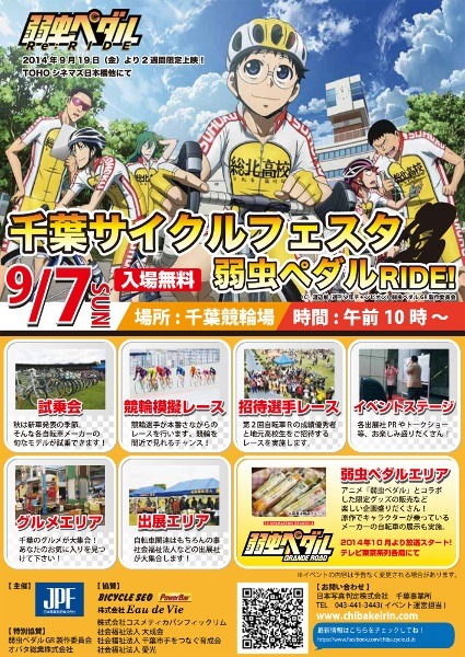 「千葉サイクルフェスタ～弱虫ペダルライド～」告知ビジュアル (c)渡辺航（週刊少年チャンピオン）／弱虫ペダルGR製作委員会