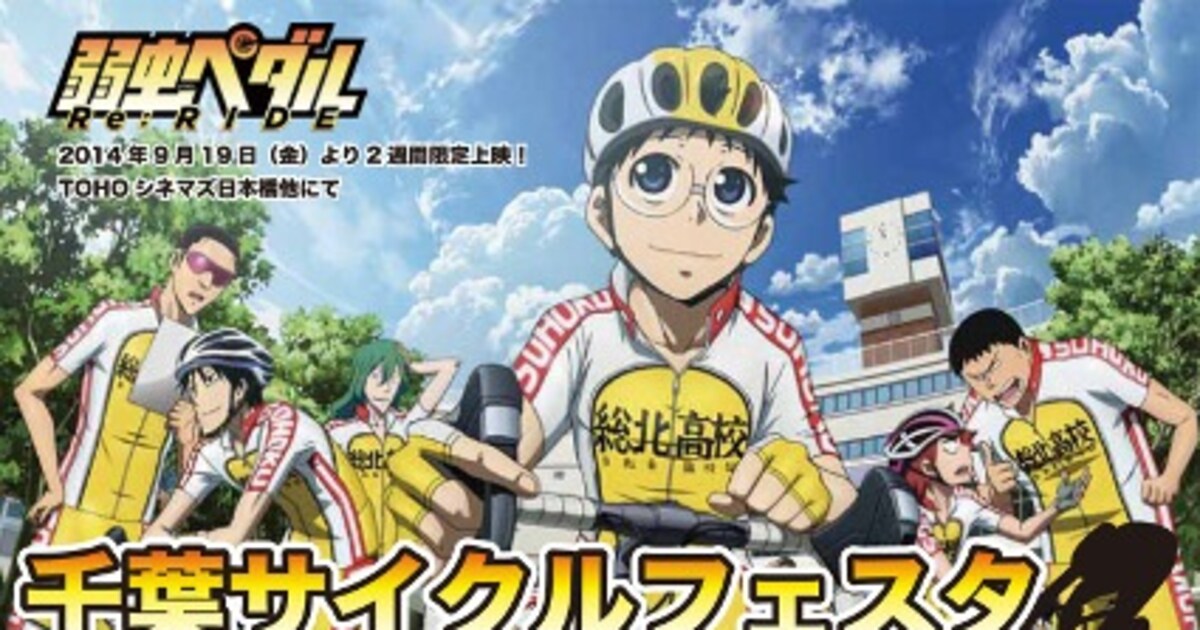 弱ペダ」とコラボした自転車イベントin千葉 - コミックナタリー