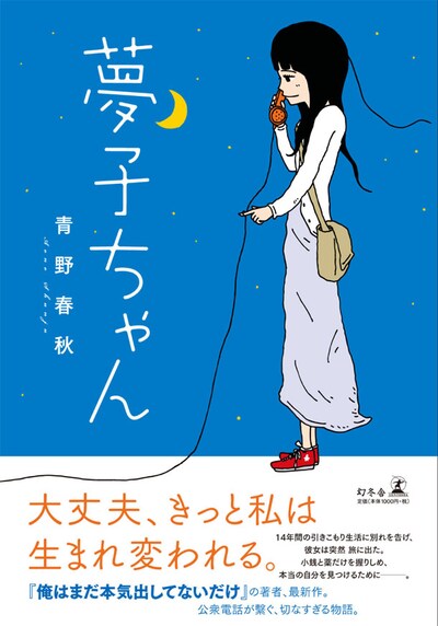 「夢子ちゃん」