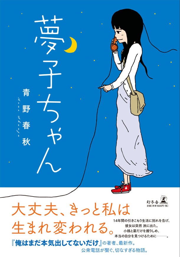 「夢子ちゃん」