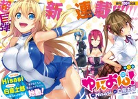 白鳥士郎脚本、Hisasi作画による新連載「ゆにおん！」扉ページ。