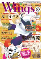 ウィングス10月号。表紙は次号で最終回を迎える夏目イサク「あやかり草紙」が飾った。