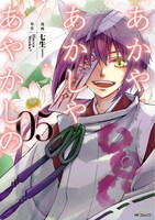 8月27日に発売された「あかやあかしやあやかしの」5巻。