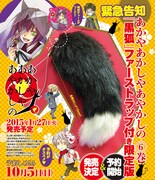 「あかやあかしやあやかしの」6巻限定版にはファーストラップが付属する。