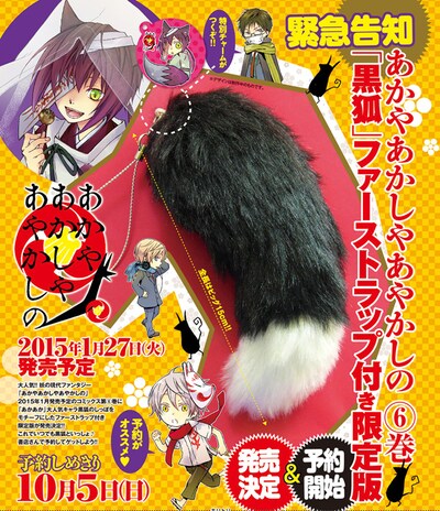 「あかやあかしやあやかしの」6巻限定版にはファーストラップが付属する。