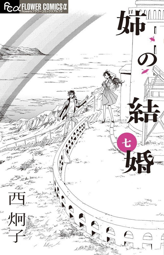 「姉の結婚」7巻
