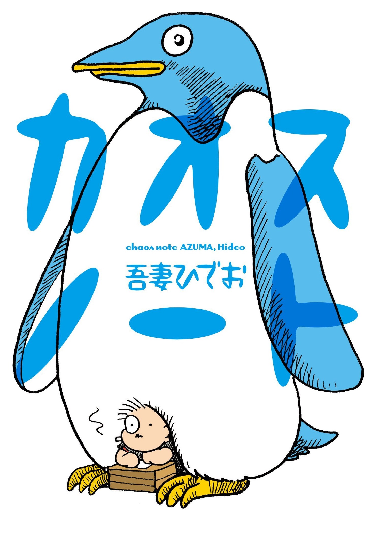 吾妻ひでお「カオスノート」。