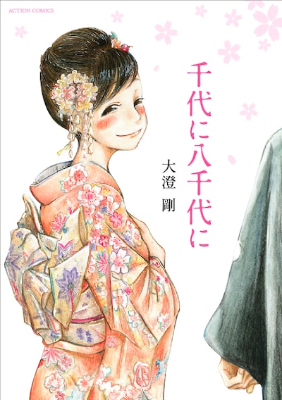 「千代に八千代に」