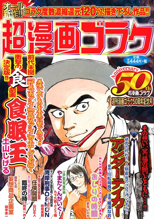 ゴラク50年記念の超漫画ゴラクに土山しげるら