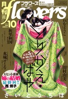 月刊flowers10月号